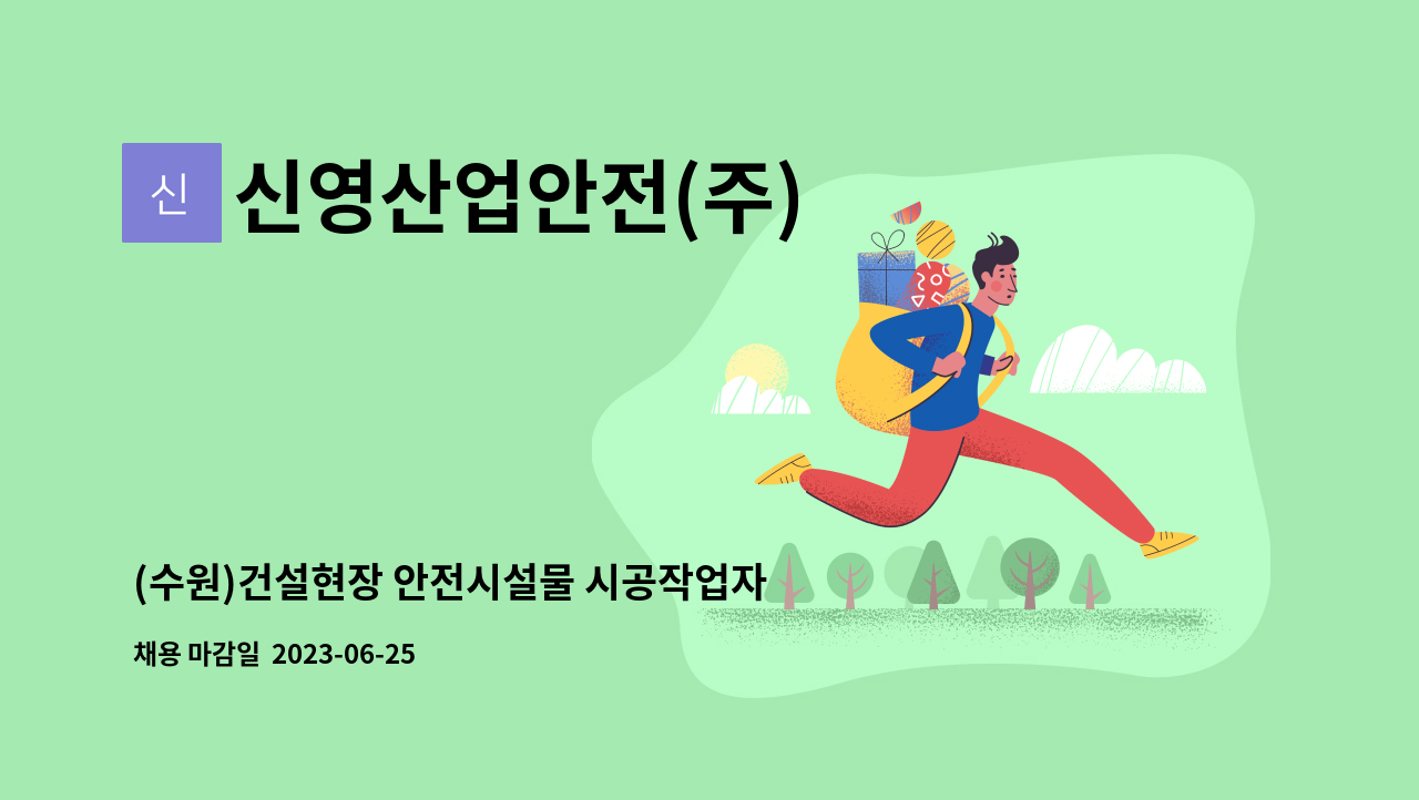 신영산업안전(주) - (수원)건설현장 안전시설물 시공작업자 모집합니다. : 채용 메인 사진 (더팀스 제공)