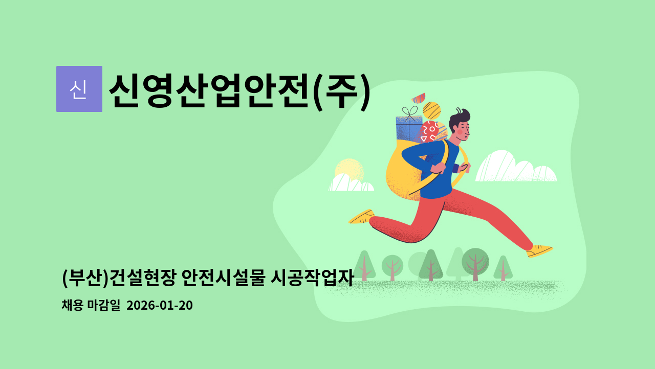 신영산업안전(주) - (부산)건설현장 안전시설물 시공작업자 경력자 모집합니다.(바로 근무 가능하신분) : 채용 메인 사진 (더팀스 제공)