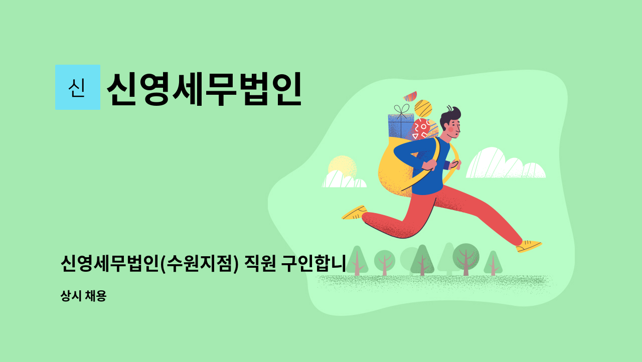 신영세무법인 - 신영세무법인(수원지점) 직원 구인합니다. : 채용 메인 사진 (더팀스 제공)