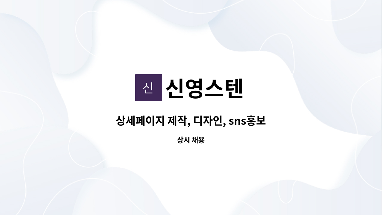 신영스텐 - 상세페이지 제작, 디자인, sns홍보자료, 자사몰관리, 마케터 구합니다! : 채용 메인 사진 (더팀스 제공)