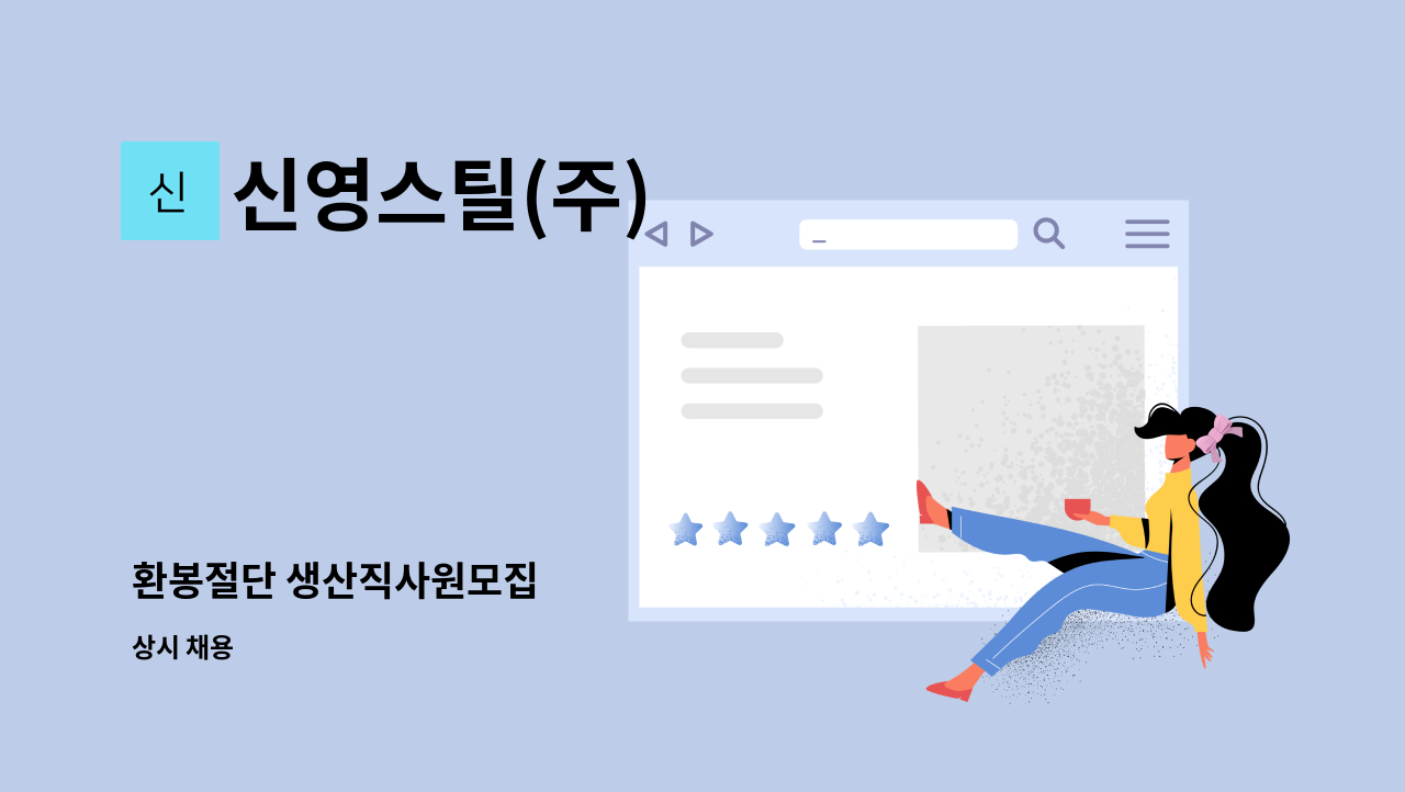 신영스틸(주) - 환봉절단 생산직사원모집 : 채용 메인 사진 (더팀스 제공)