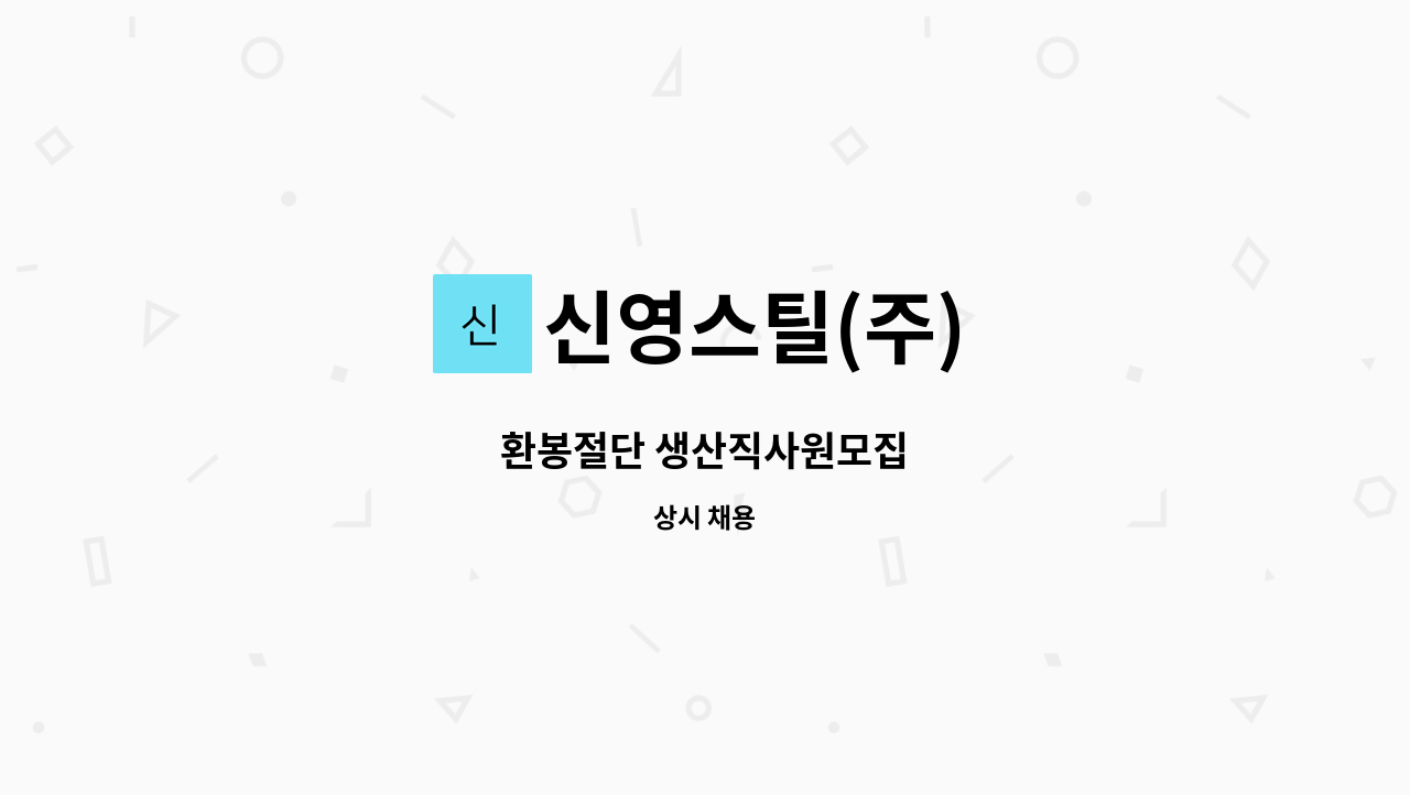 신영스틸(주) - 환봉절단 생산직사원모집 : 채용 메인 사진 (더팀스 제공)