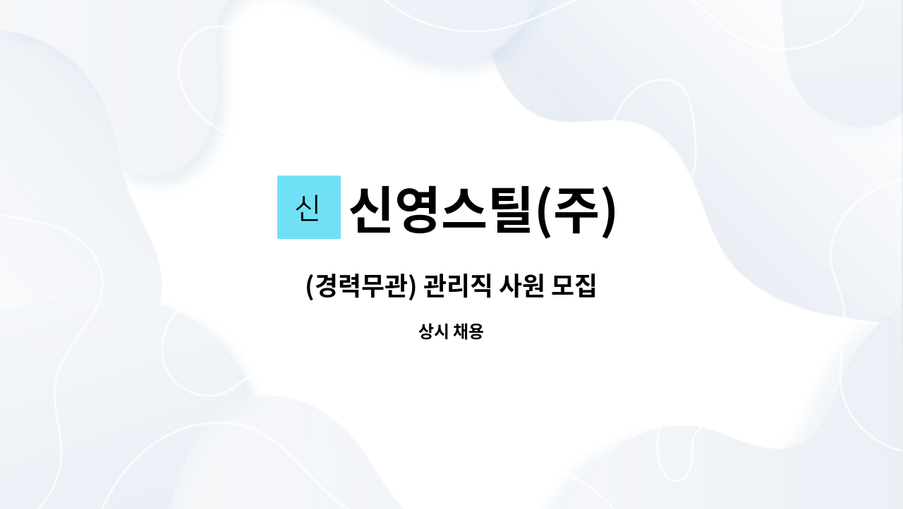 신영스틸(주) - (경력무관) 관리직 사원 모집 : 채용 메인 사진 (더팀스 제공)