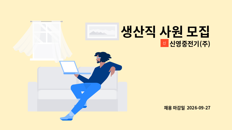 신영중전기(주) - 생산직 사원 모집 : 채용 메인 사진 (더팀스 제공)
