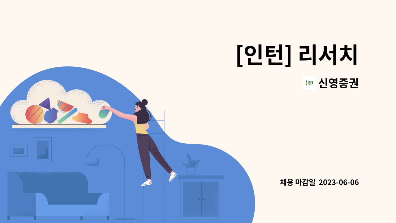 신영증권 - [인턴] 리서치 : 채용 메인 사진 (더팀스 제공)