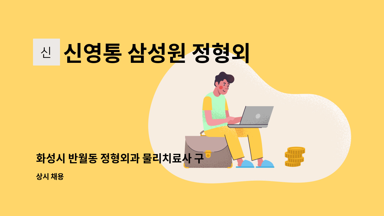 신영통 삼성원 정형외과 - 화성시 반월동 정형외과 물리치료사 구인 : 채용 메인 사진 (더팀스 제공)