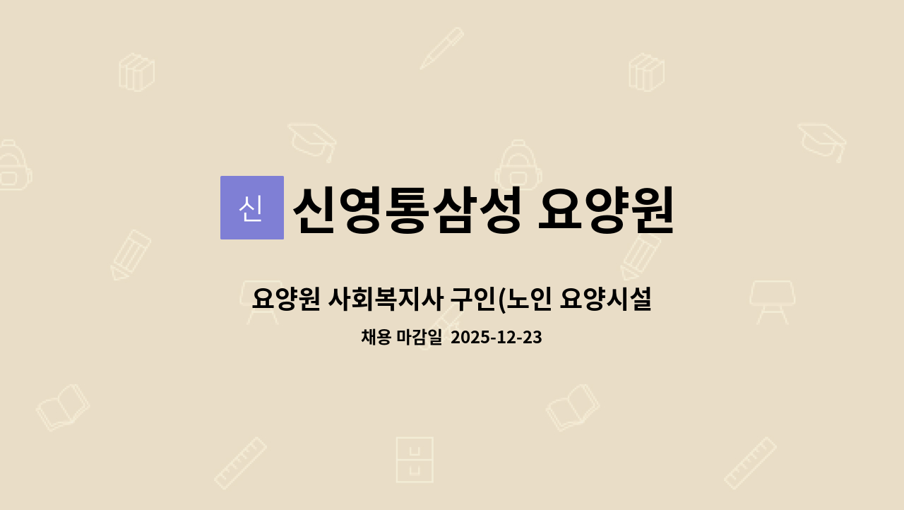 신영통삼성 요양원 - 요양원 사회복지사 구인(노인 요양시설) : 채용 메인 사진 (더팀스 제공)