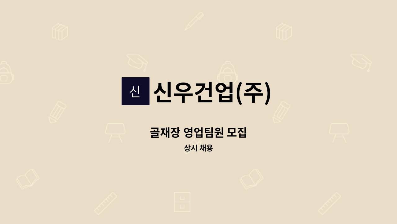 신우건업(주) - 골재장 영업팀원 모집 : 채용 메인 사진 (더팀스 제공)