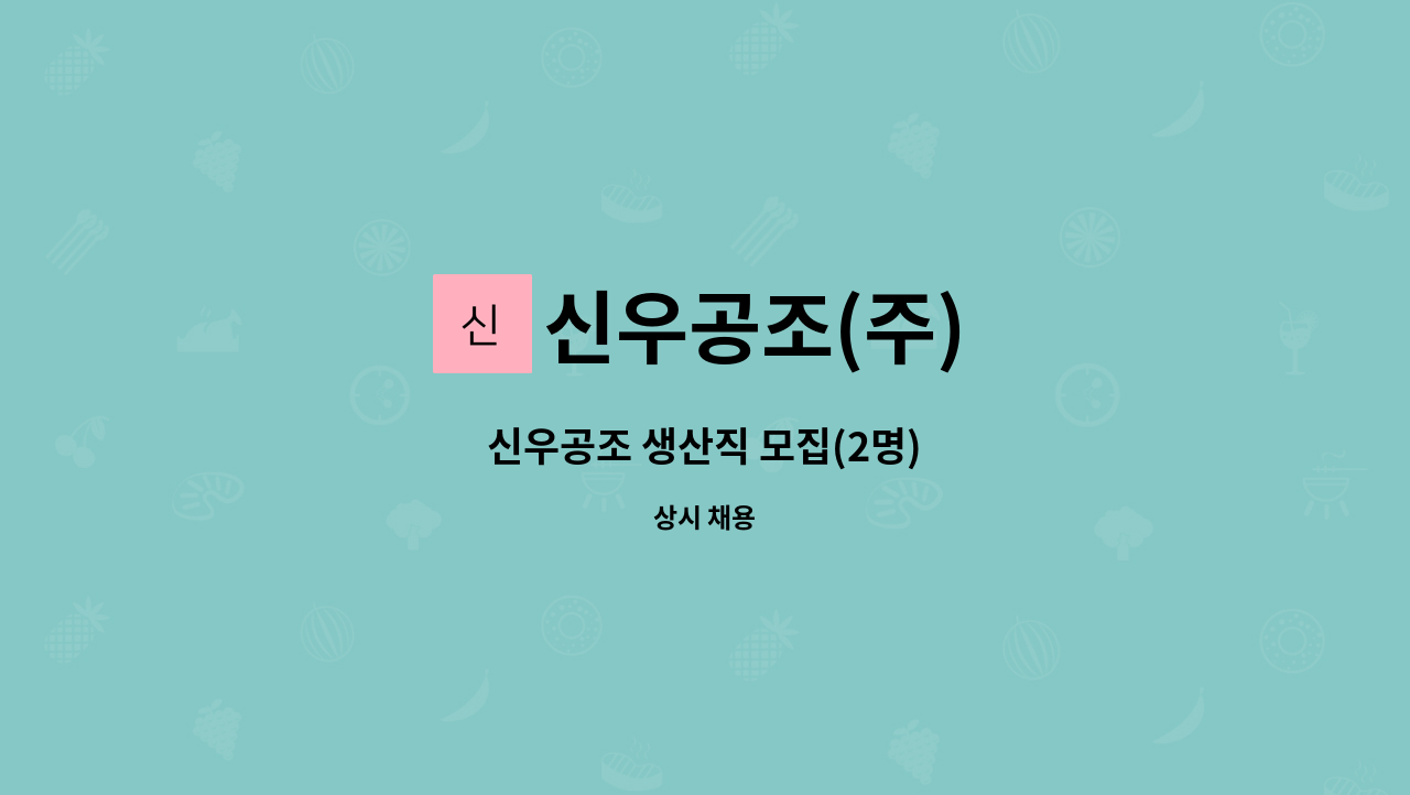 신우공조(주) - 신우공조 생산직 모집(2명) : 채용 메인 사진 (더팀스 제공)