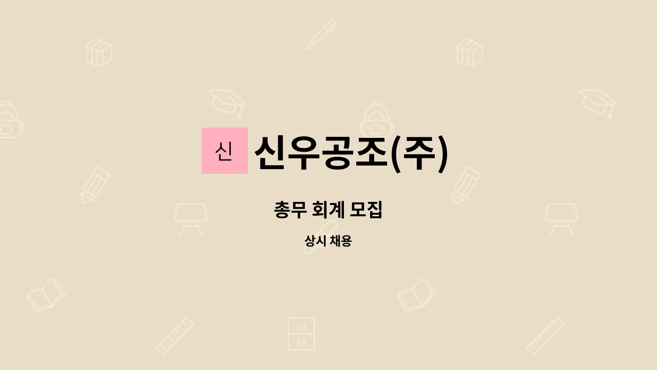 신우공조(주) - 총무 회계 모집 : 채용 메인 사진 (더팀스 제공)