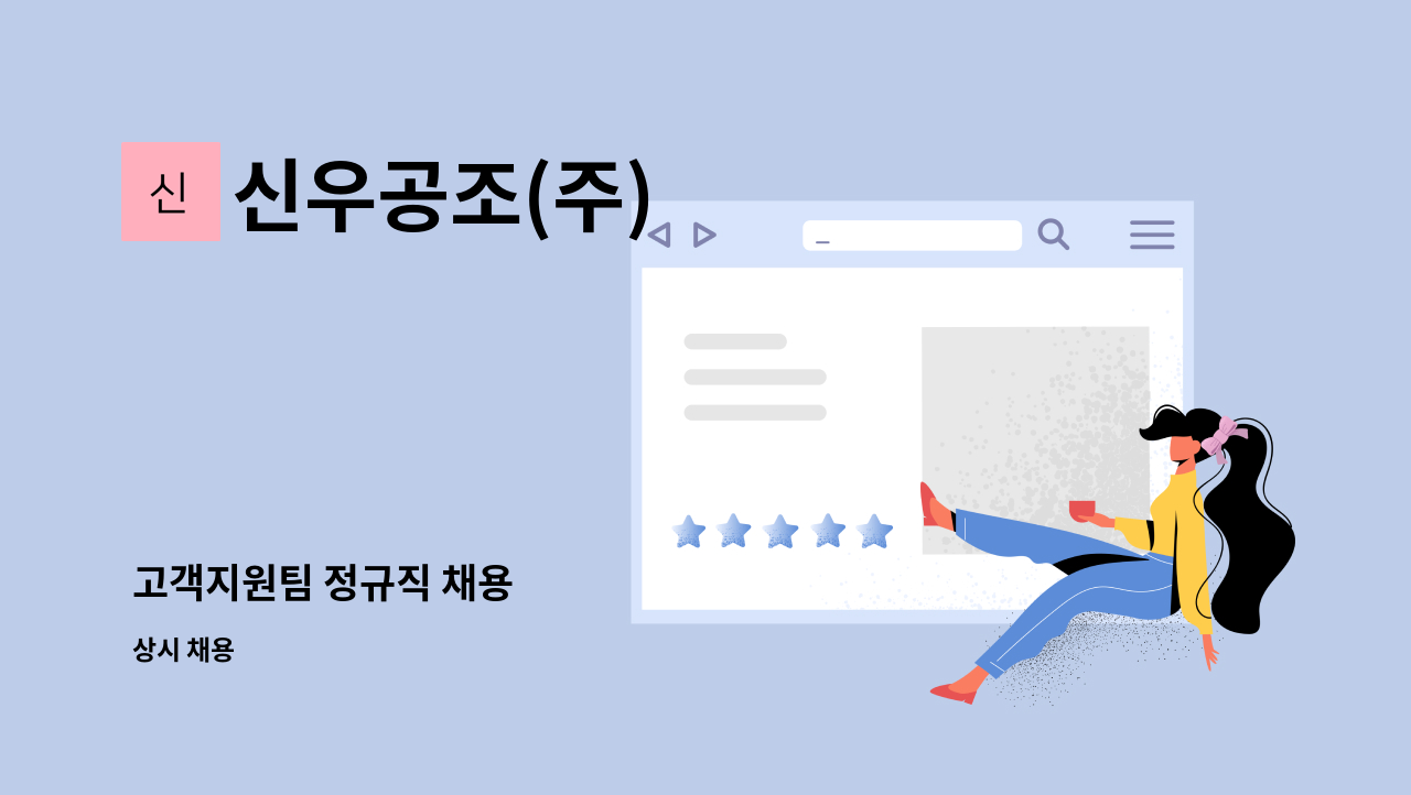 신우공조(주) - 고객지원팀 정규직 채용 : 채용 메인 사진 (더팀스 제공)