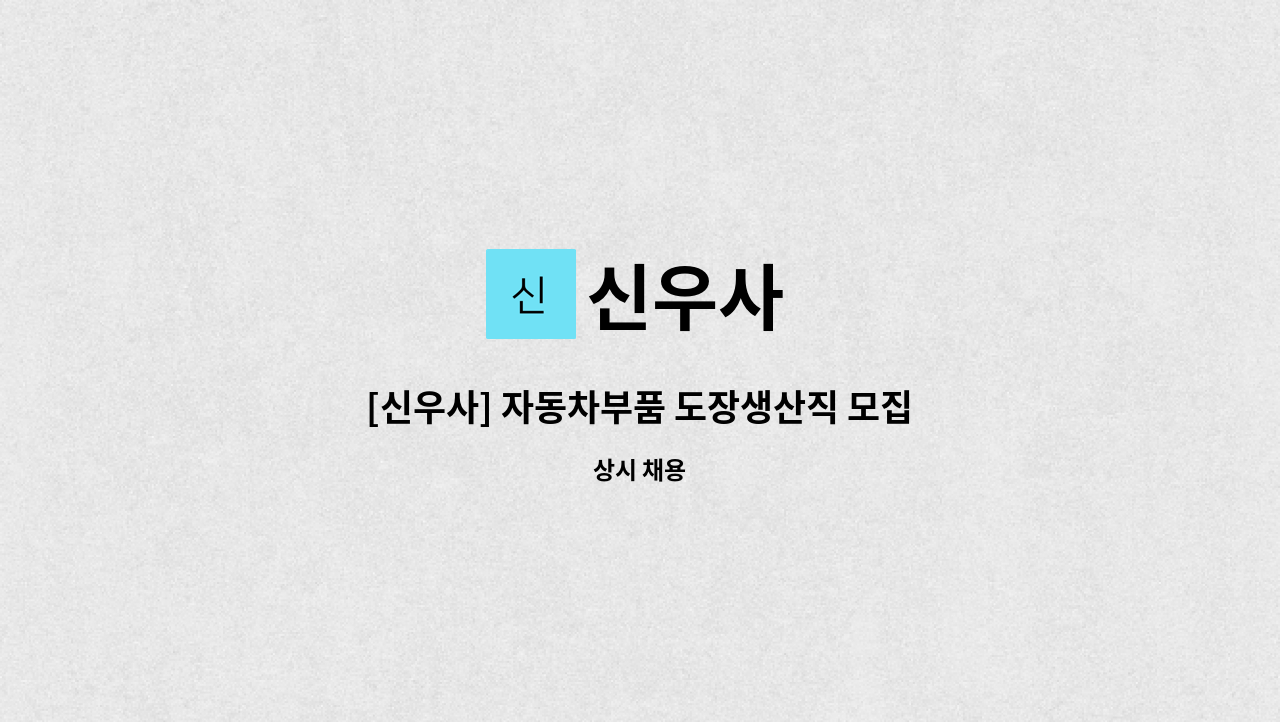 신우사 - [신우사] 자동차부품 도장생산직 모집 (교대) : 채용 메인 사진 (더팀스 제공)