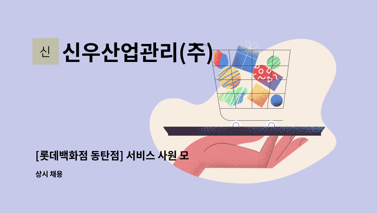 신우산업관리(주) - [롯데백화점 동탄점] 서비스 사원 모집 (카트관리) : 채용 메인 사진 (더팀스 제공)