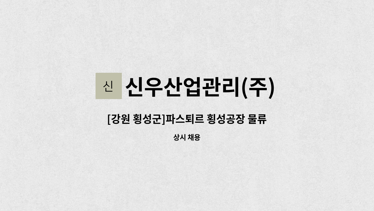 신우산업관리(주) - [강원 횡성군]파스퇴르 횡성공장 물류직 사원 모집 : 채용 메인 사진 (더팀스 제공)