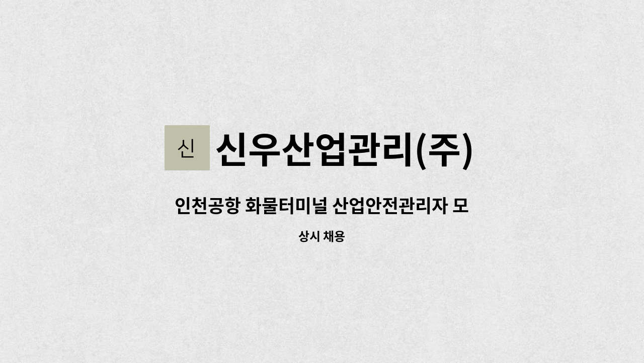 신우산업관리(주) - 인천공항 화물터미널 산업안전관리자 모집 : 채용 메인 사진 (더팀스 제공)