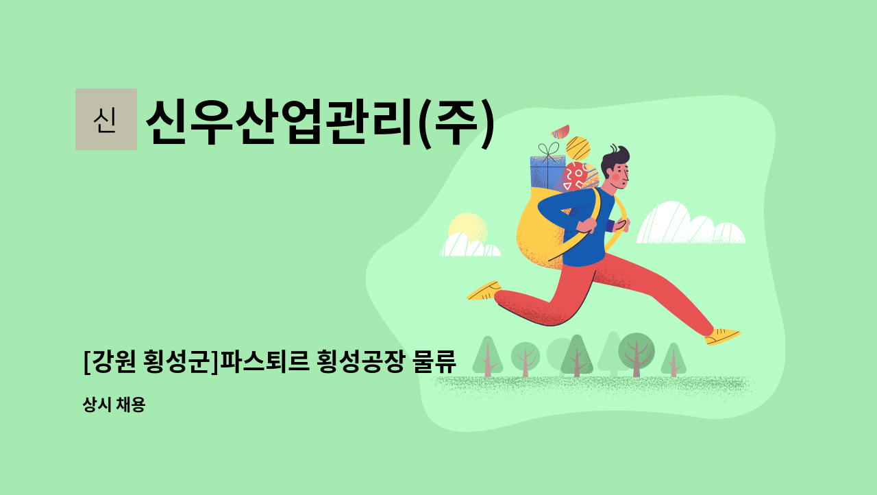 신우산업관리(주) - [강원 횡성군]파스퇴르 횡성공장 물류직 사원 모집 : 채용 메인 사진 (더팀스 제공)