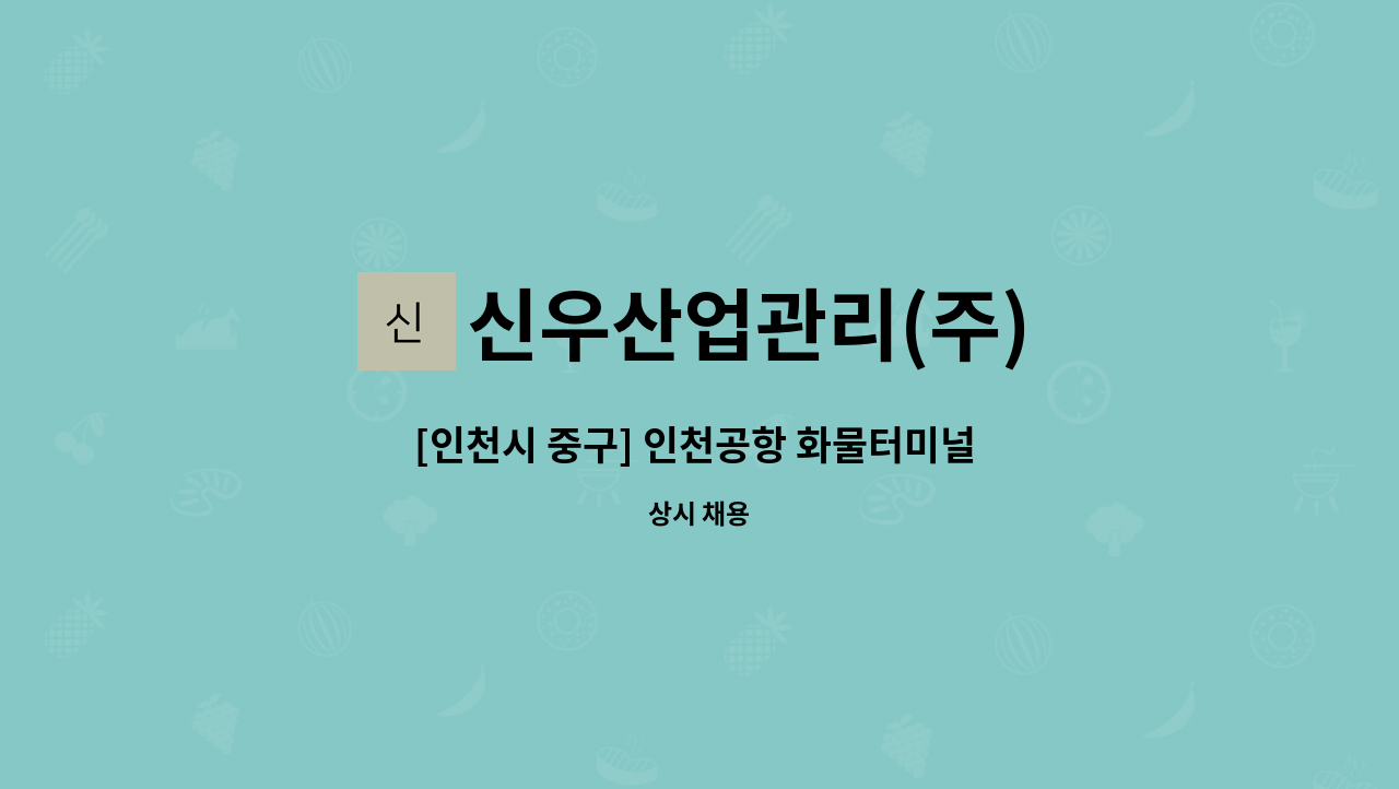 신우산업관리(주) - [인천시 중구] 인천공항 화물터미널 화물 단순 분류 사원 모집 : 채용 메인 사진 (더팀스 제공)