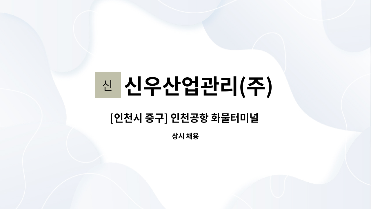 신우산업관리(주) - [인천시 중구] 인천공항 화물터미널 지게차 사원 모집 : 채용 메인 사진 (더팀스 제공)