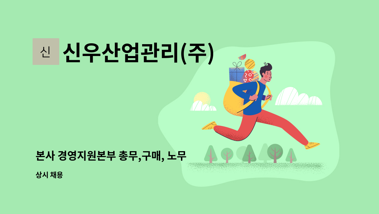 신우산업관리(주) - 본사 경영지원본부 총무,구매, 노무  담당자 모집. : 채용 메인 사진 (더팀스 제공)