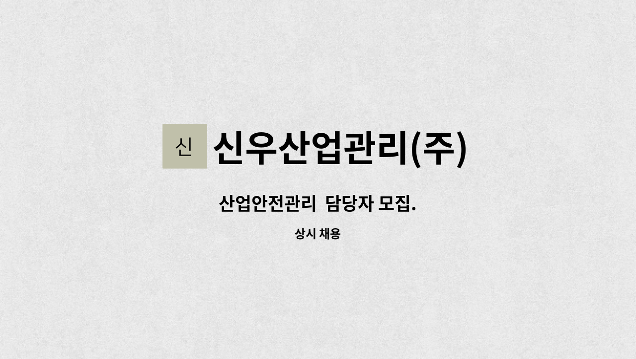 신우산업관리(주) - 산업안전관리  담당자 모집. : 채용 메인 사진 (더팀스 제공)