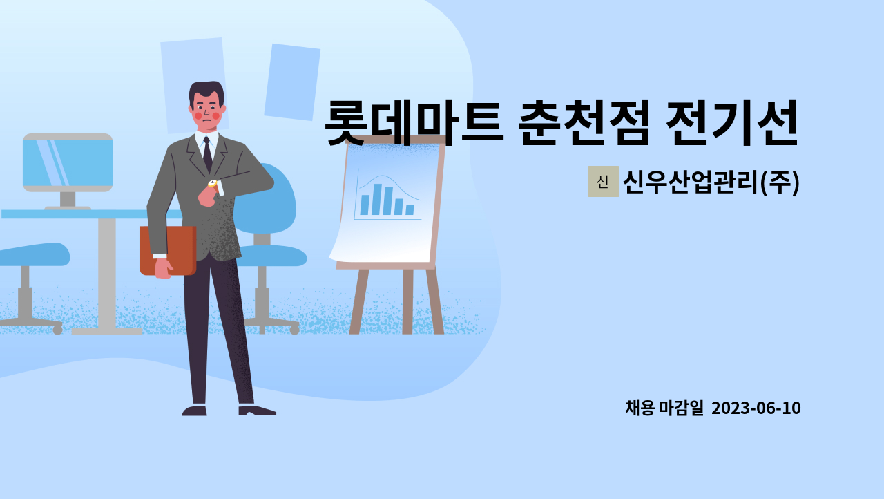 신우산업관리(주) - 롯데마트 춘천점 전기선임자 구인 : 채용 메인 사진 (더팀스 제공)