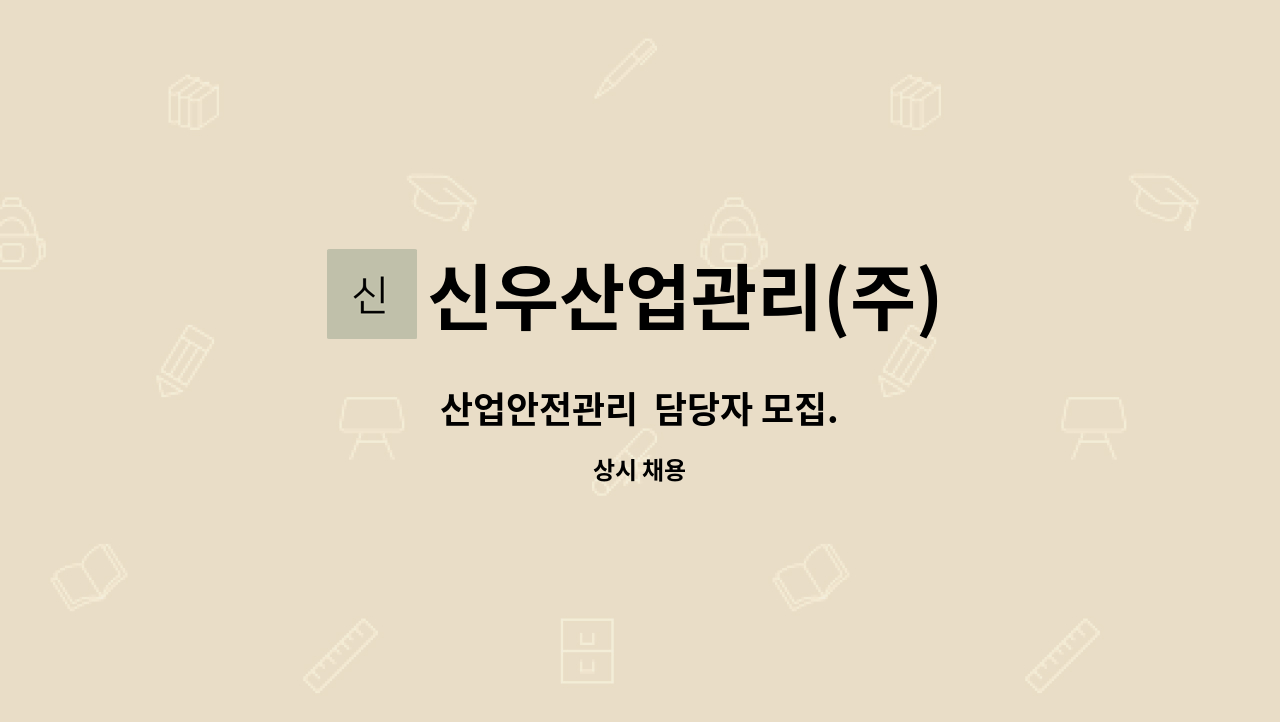 신우산업관리(주) - 산업안전관리  담당자 모집. : 채용 메인 사진 (더팀스 제공)