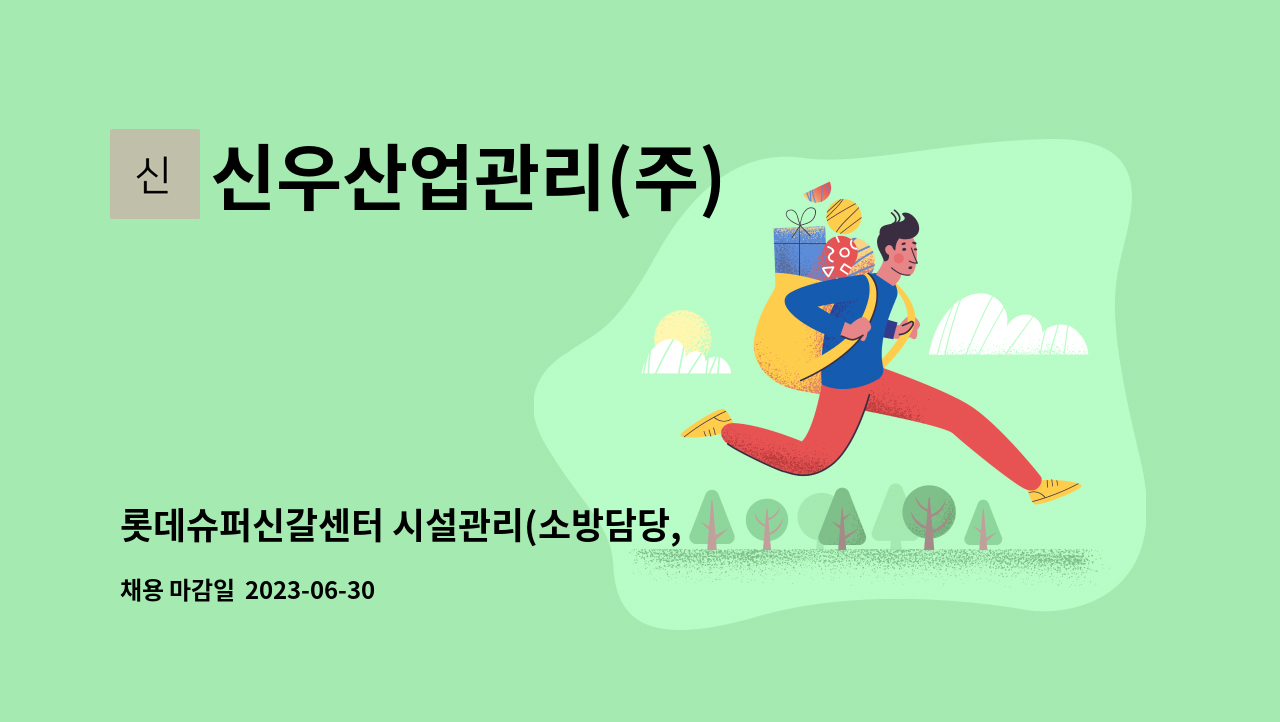 신우산업관리(주) - 롯데슈퍼신갈센터 시설관리(소방담당, 주야비휴 4교대) 모집 : 채용 메인 사진 (더팀스 제공)