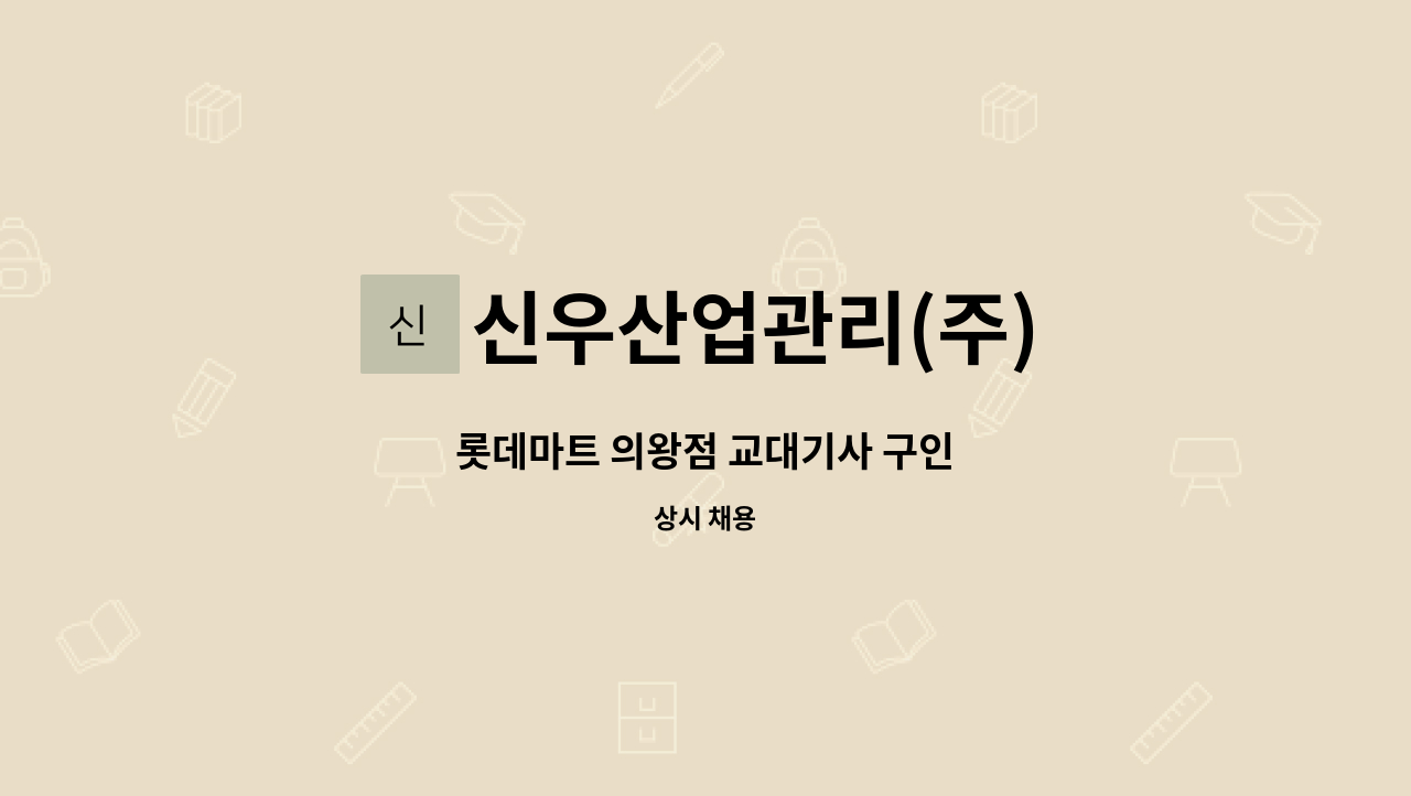 신우산업관리(주) - 롯데마트 의왕점 교대기사 구인 : 채용 메인 사진 (더팀스 제공)