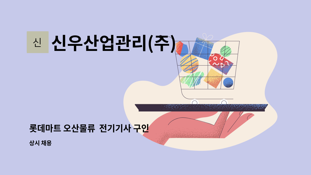 신우산업관리(주) - 롯데마트 오산물류  전기기사 구인 : 채용 메인 사진 (더팀스 제공)
