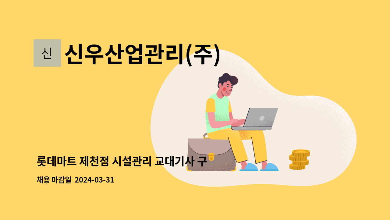 신우산업관리(주) - 롯데마트 제천점 시설관리 교대기사 구인 : 채용 메인 사진 (더팀스 제공)