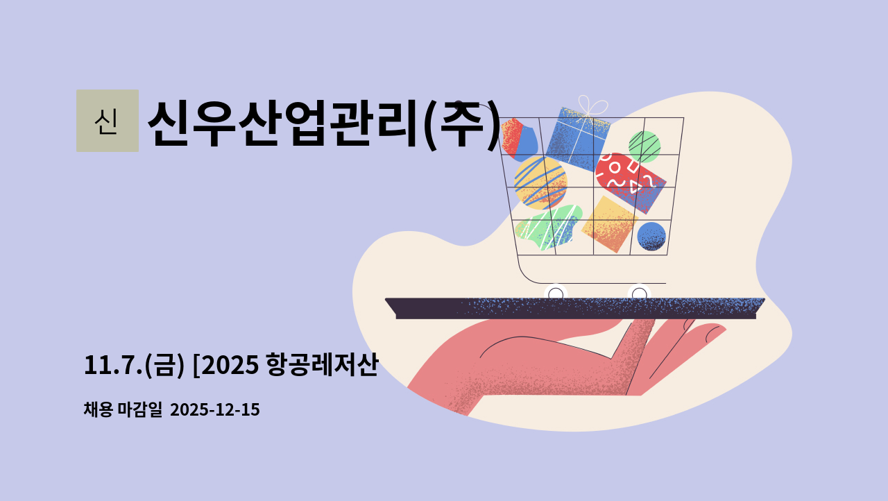 신우산업관리(주) - 11.7.(금) [2025 항공레저산업 일자리 박람회]  현장면접 신우산업관리(주): 인천공항 화물터미널 수입화물 지게차 조업직 : 채용 메인 사진 (더팀스 제공)