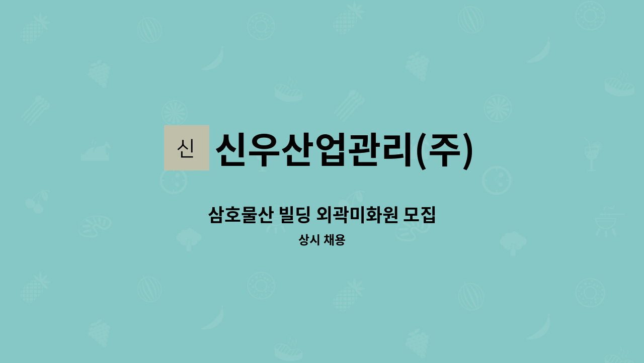신우산업관리(주) - 삼호물산 빌딩 외곽미화원 모집 : 채용 메인 사진 (더팀스 제공)