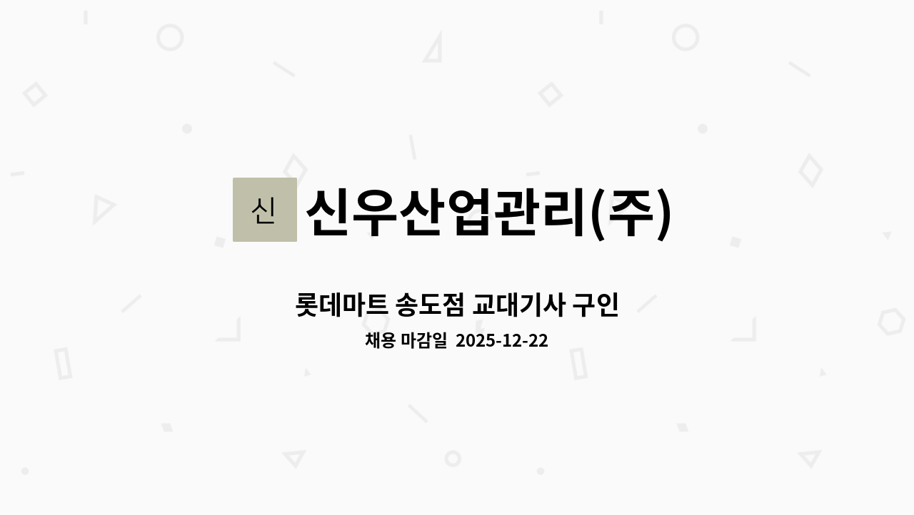 신우산업관리(주) - 롯데마트 송도점 교대기사 구인 : 채용 메인 사진 (더팀스 제공)