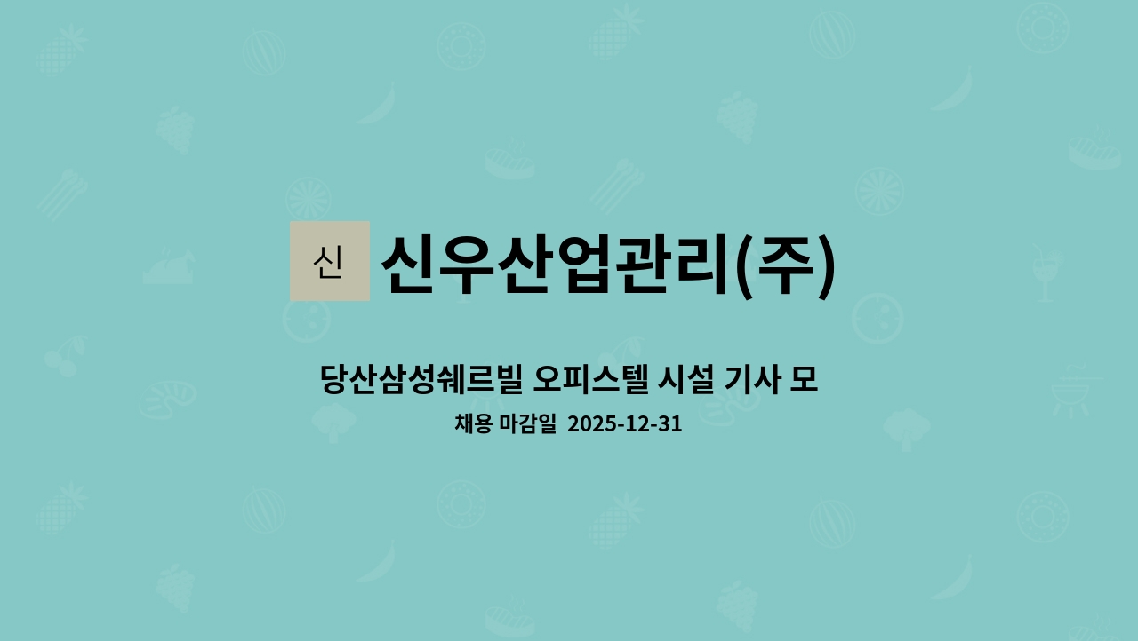 신우산업관리(주) - 당산삼성쉐르빌 오피스텔 시설 기사 모집 (주,당,비 교대) : 채용 메인 사진 (더팀스 제공)