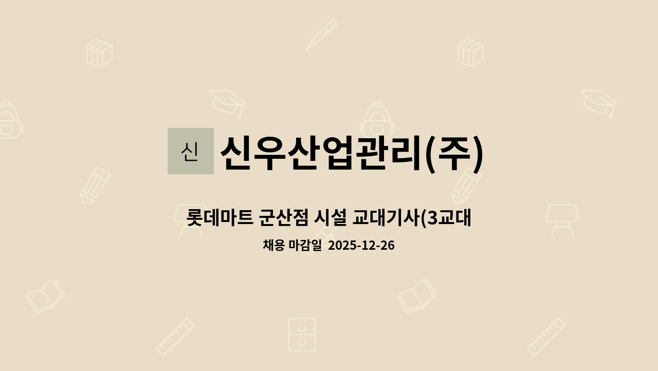 신우산업관리(주) - 롯데마트 군산점 시설 교대기사(3교대) 모집구인 : 채용 메인 사진 (더팀스 제공)