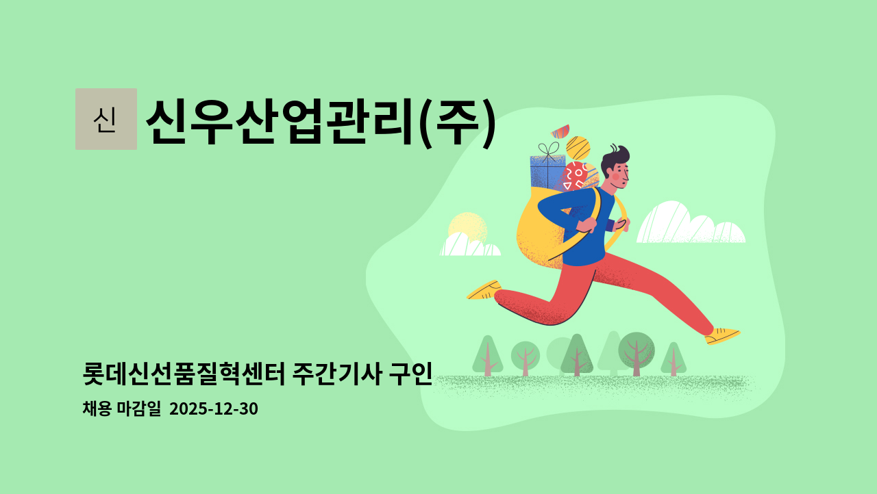 신우산업관리(주) - 롯데신선품질혁센터 주간기사 구인 : 채용 메인 사진 (더팀스 제공)