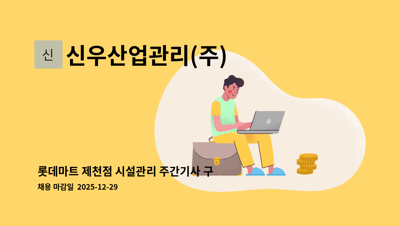 신우산업관리(주) - 롯데마트 제천점 시설관리 주간기사 구인 : 채용 메인 사진 (더팀스 제공)