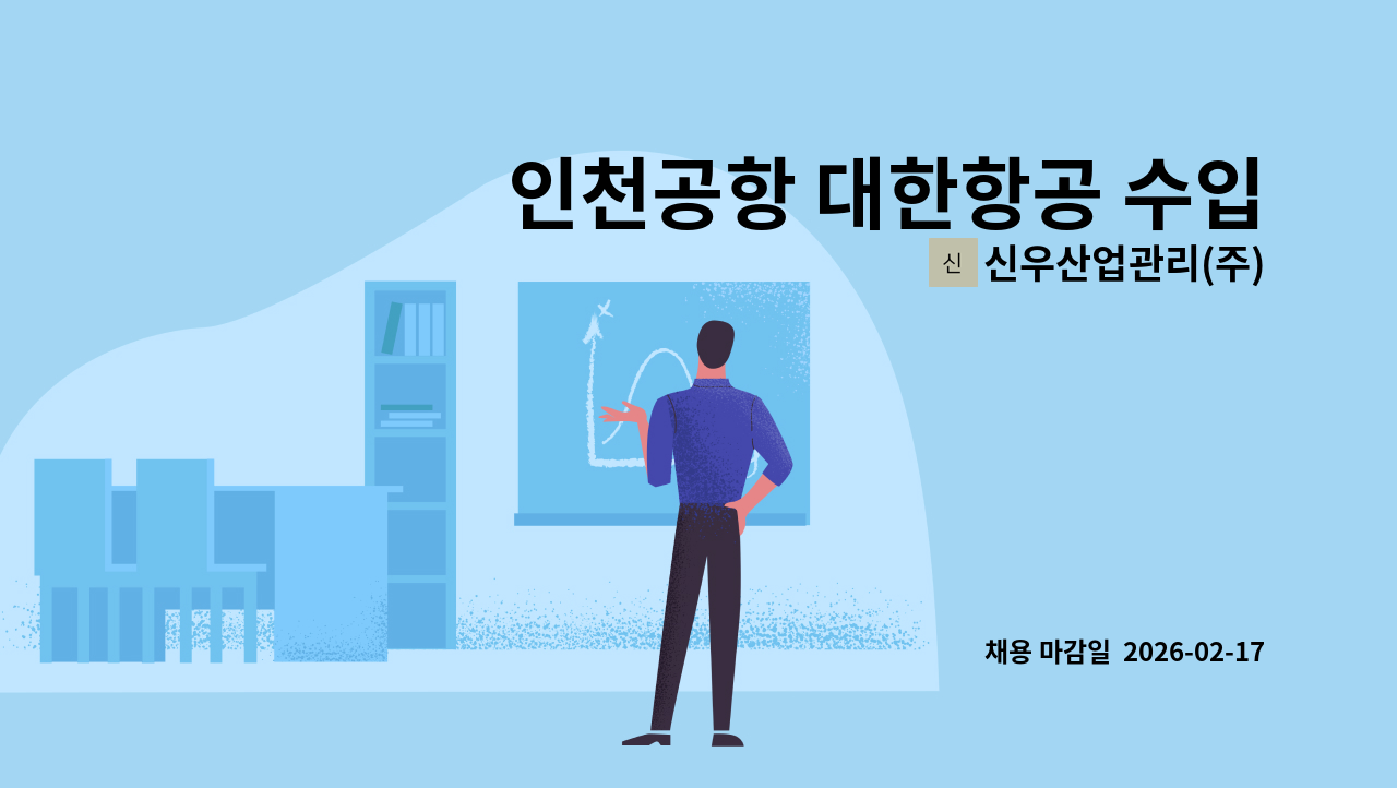 신우산업관리(주) - 인천공항 대한항공 수입화물 조업직구인 : 채용 메인 사진 (더팀스 제공)