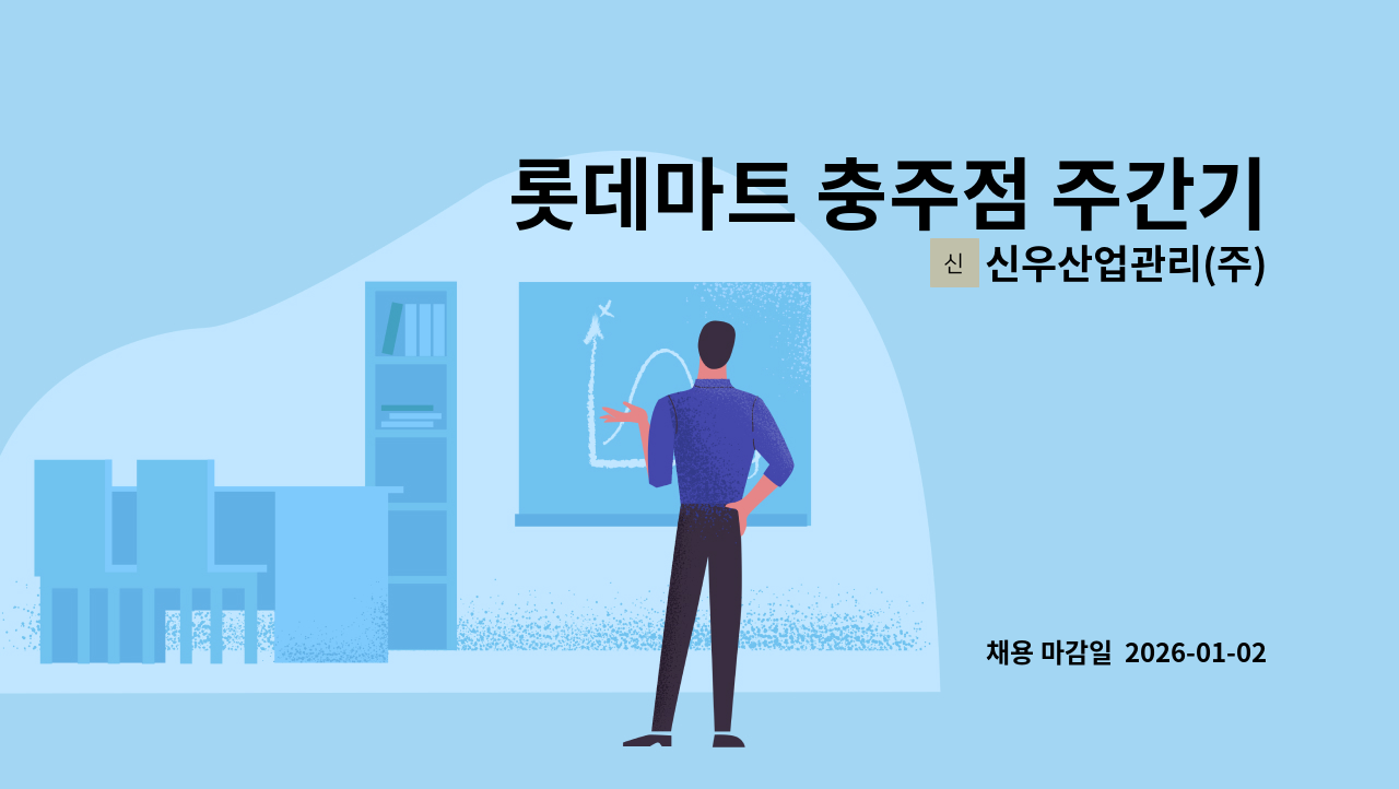 신우산업관리(주) - 롯데마트 충주점 주간기사 (소방안전관리자)를 모십니다. : 채용 메인 사진 (더팀스 제공)