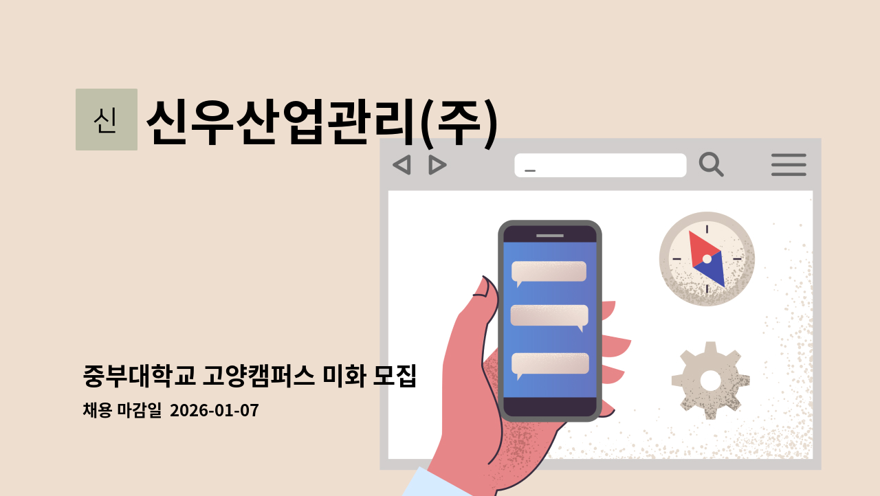 신우산업관리(주) - 중부대학교 고양캠퍼스 미화 모집 : 채용 메인 사진 (더팀스 제공)
