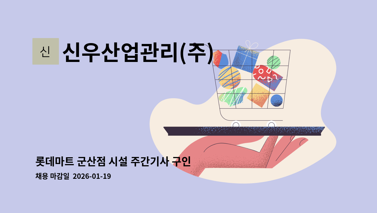 신우산업관리(주) - 롯데마트 군산점 시설 주간기사 구인 : 채용 메인 사진 (더팀스 제공)