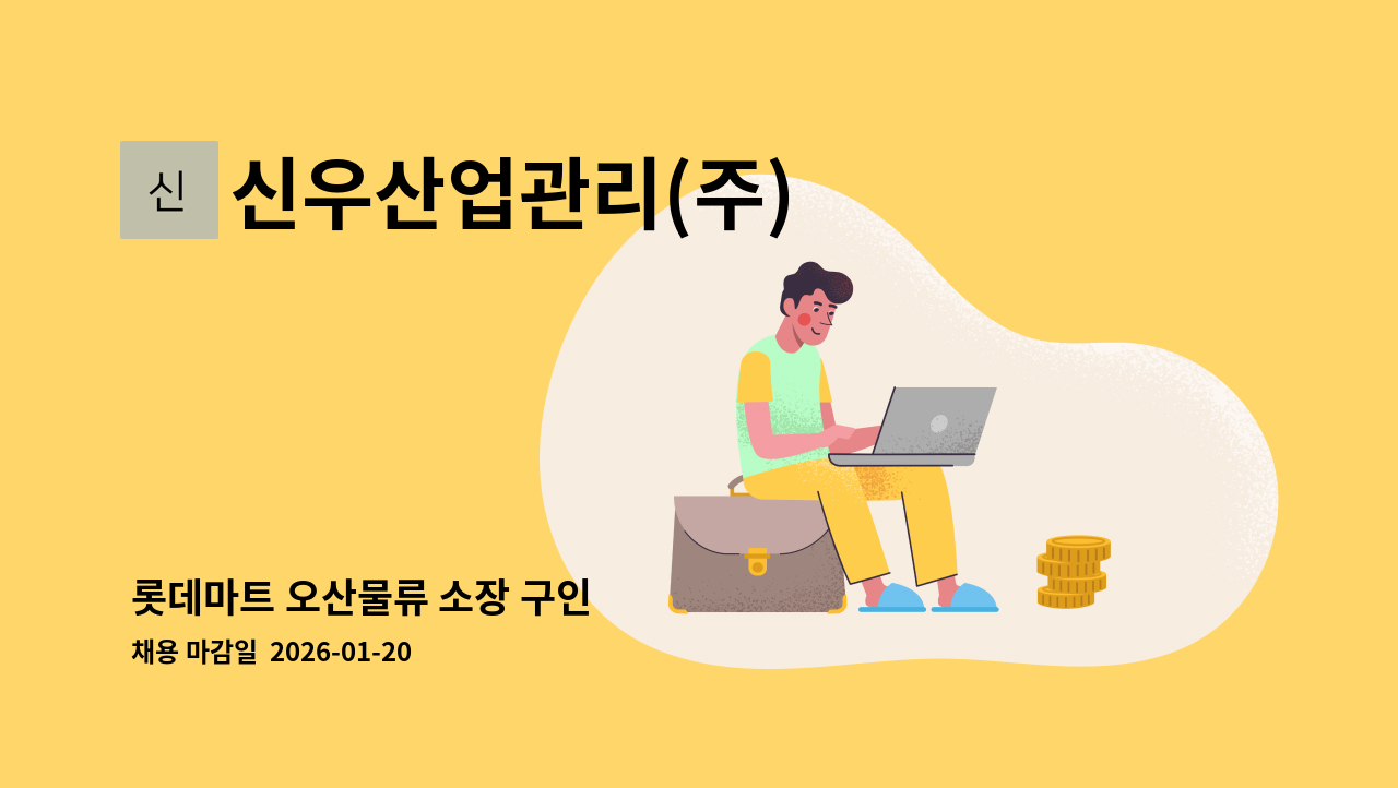 신우산업관리(주) - 롯데마트 오산물류 소장 구인 : 채용 메인 사진 (더팀스 제공)