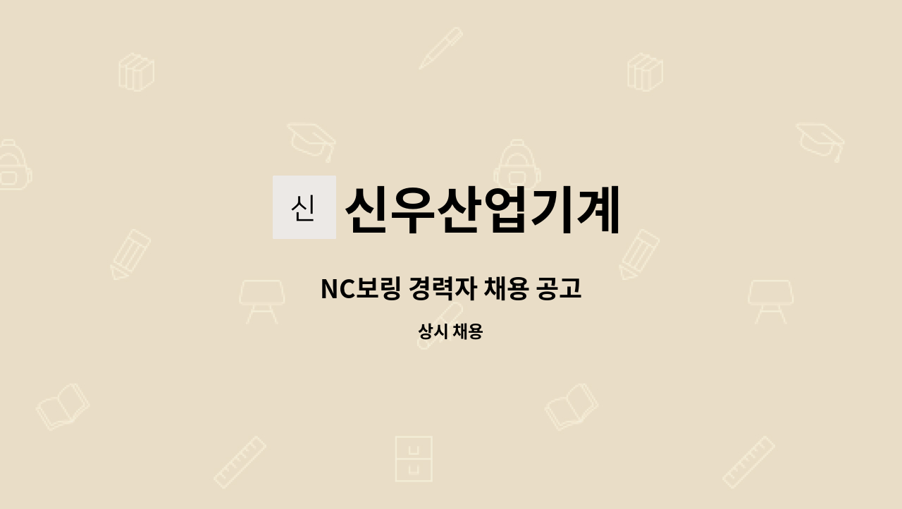 신우산업기계 - NC보링 경력자 채용 공고 : 채용 메인 사진 (더팀스 제공)