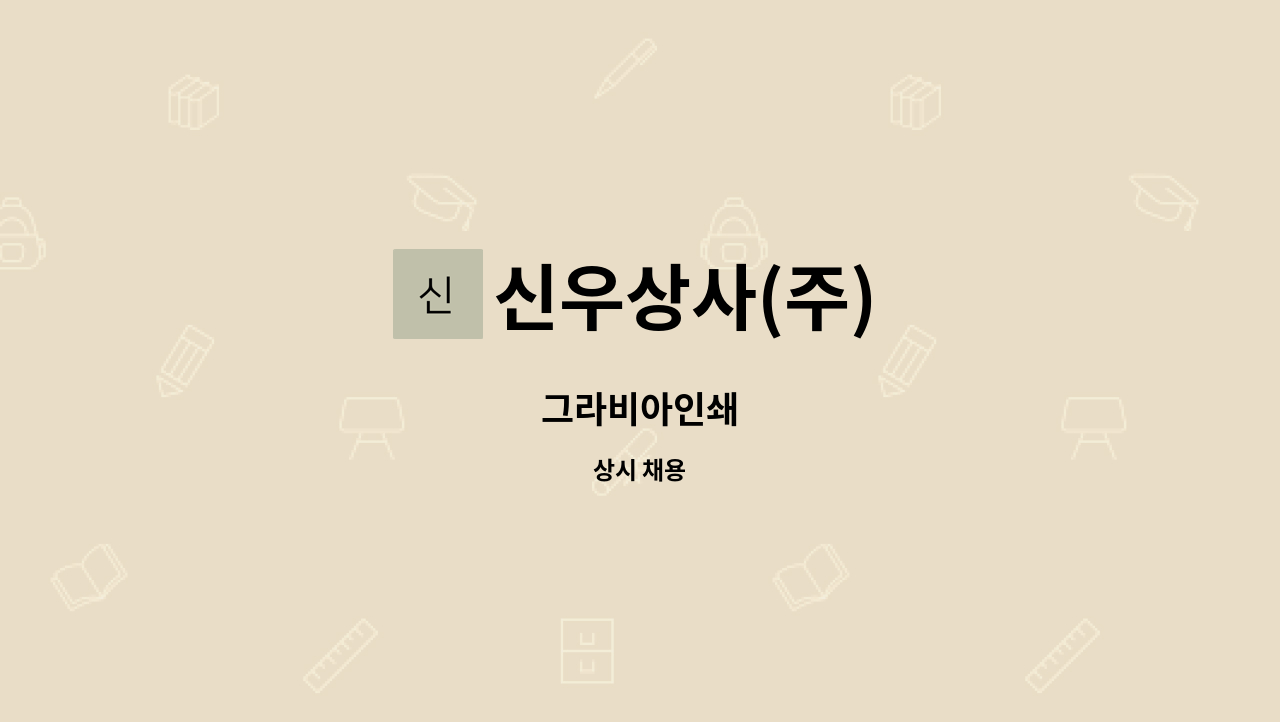 신우상사(주) - 그라비아인쇄 : 채용 메인 사진 (더팀스 제공)