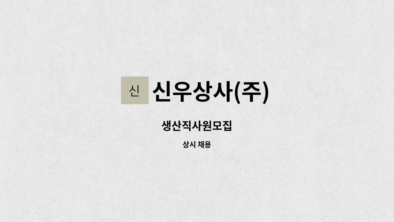 신우상사(주) - 생산직사원모집 : 채용 메인 사진 (더팀스 제공)