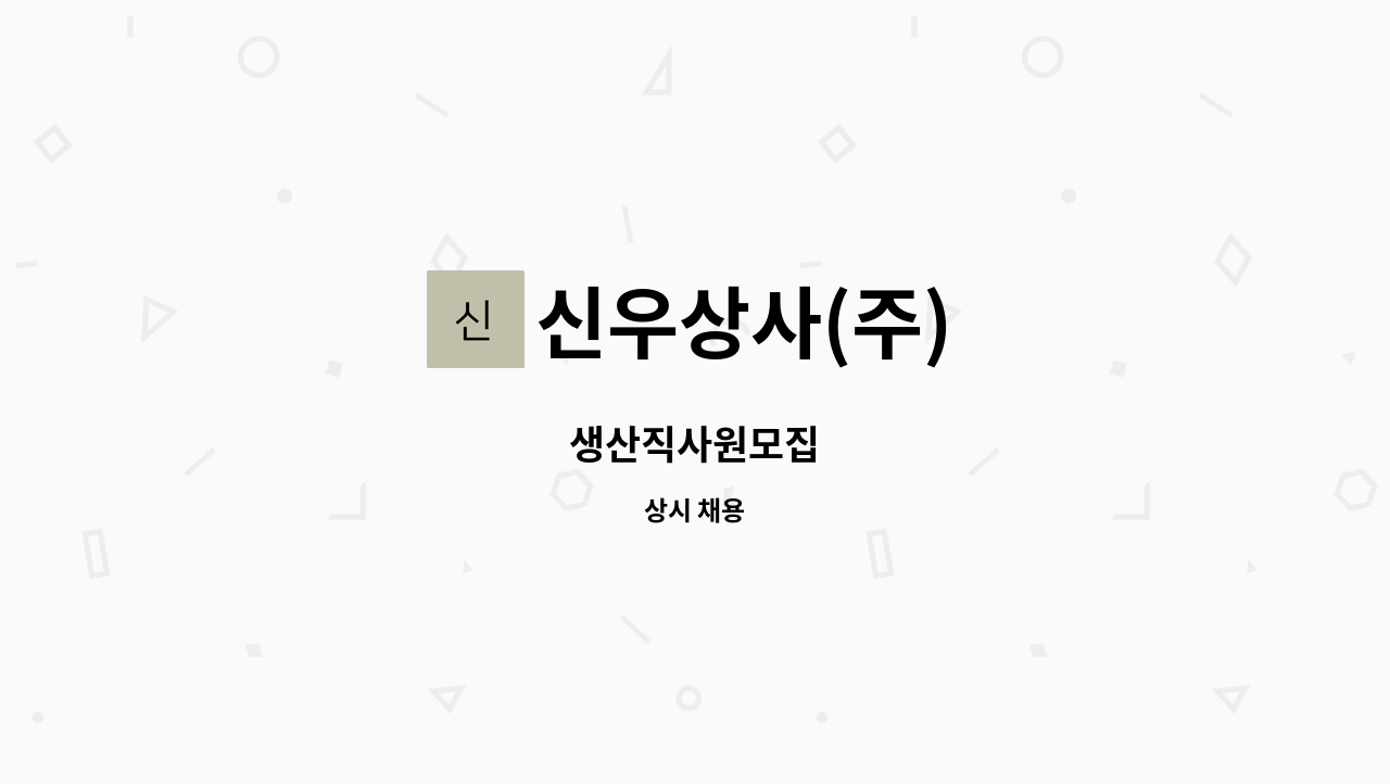 신우상사(주) - 생산직사원모집 : 채용 메인 사진 (더팀스 제공)