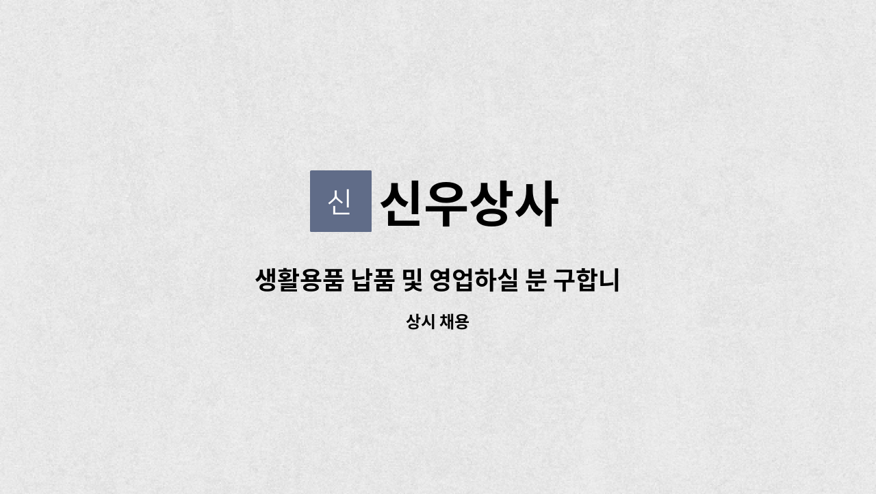 신우상사 - 생활용품 납품 및 영업하실 분 구합니다. : 채용 메인 사진 (더팀스 제공)