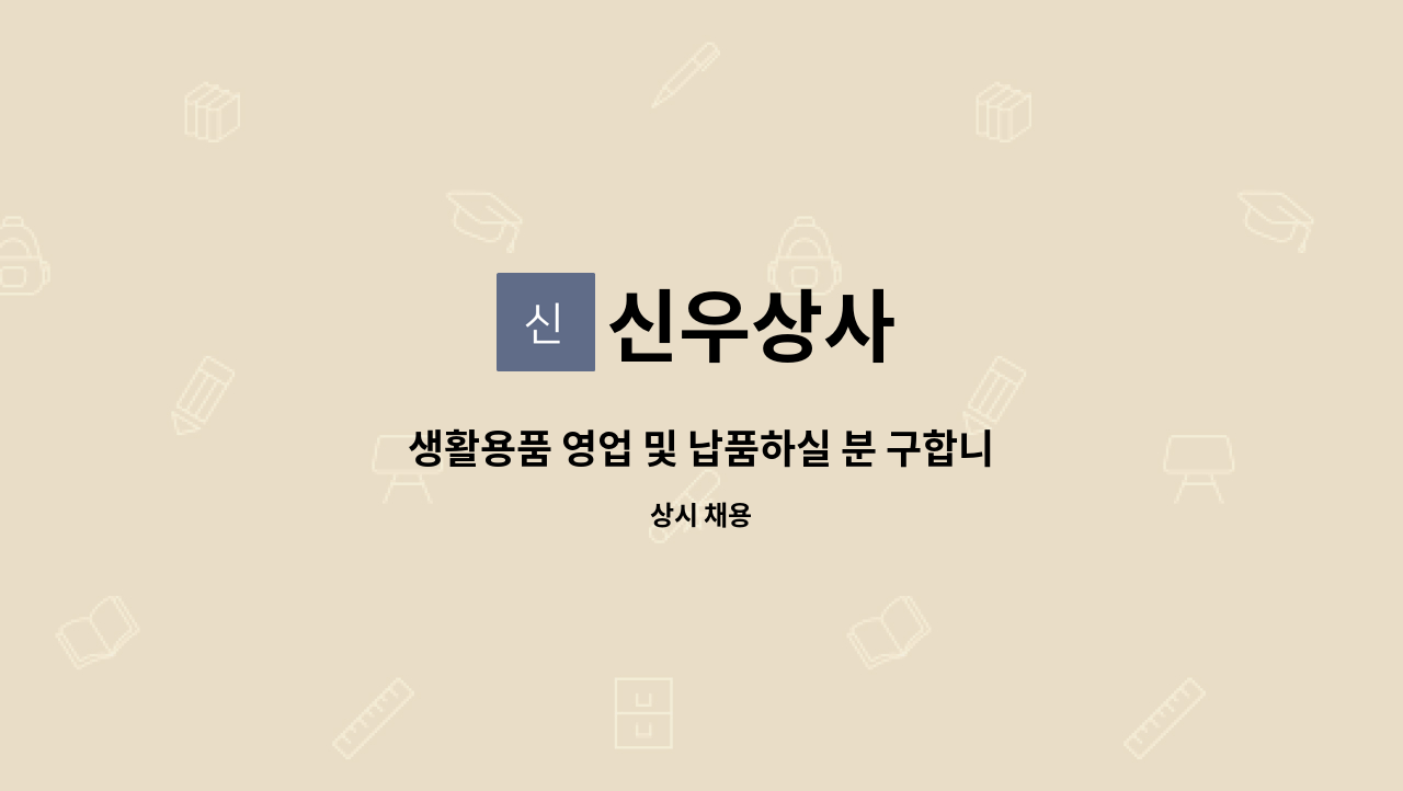 신우상사 - 생활용품 영업 및 납품하실 분 구합니다. : 채용 메인 사진 (더팀스 제공)