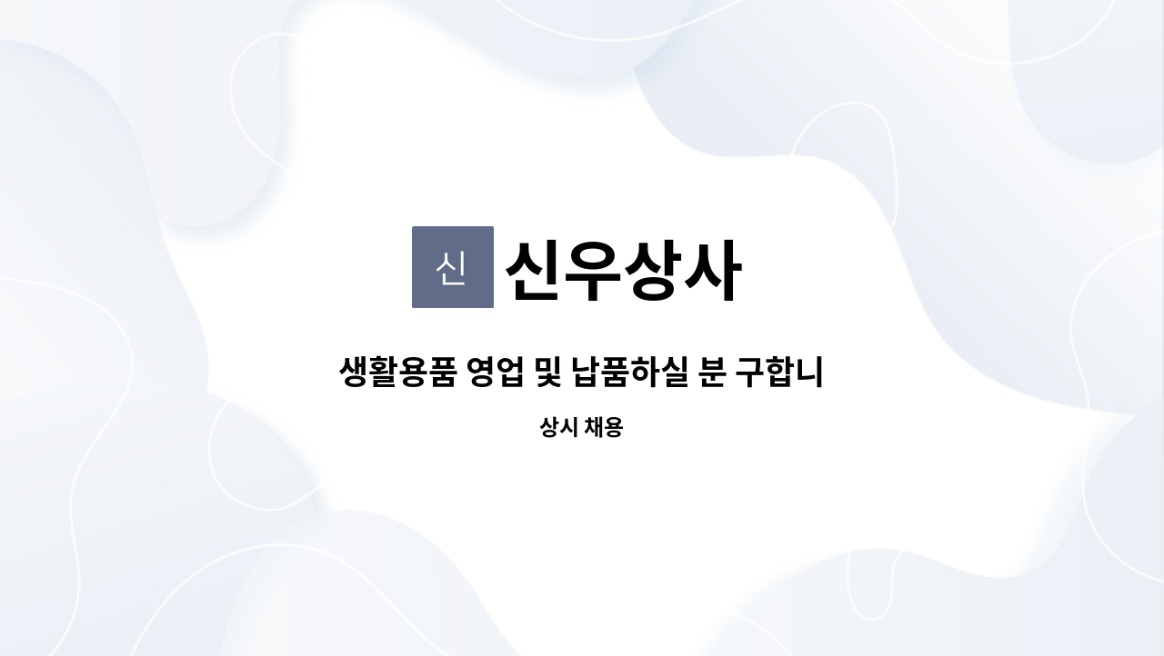 신우상사 - 생활용품 영업 및 납품하실 분 구합니다. : 채용 메인 사진 (더팀스 제공)