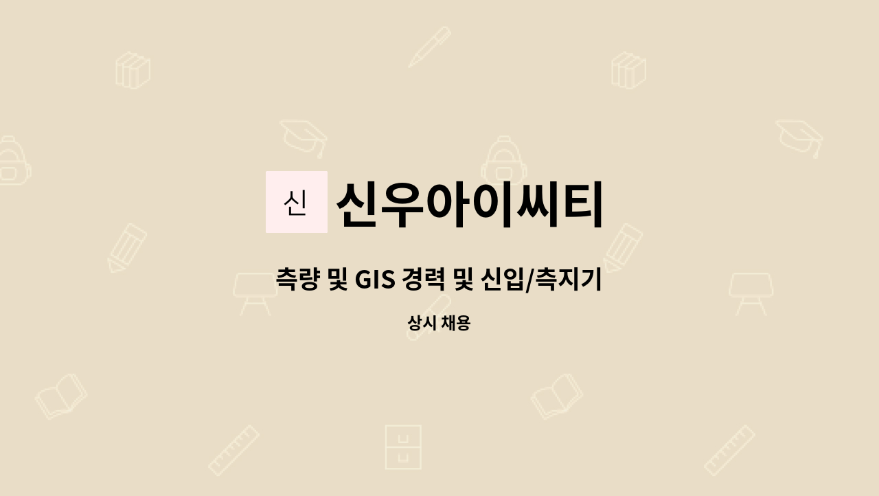 신우아이씨티 - 측량 및 GIS 경력 및 신입/측지기사 측지산업기사 지도제작기능사 자격증 소지자 우대/구인마감시까지 : 채용 메인 사진 (더팀스 제공)